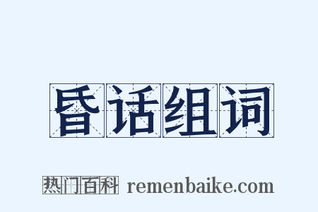 昏话组词是什么意思的图片